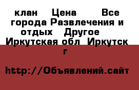 FPS 21 клан  › Цена ­ 0 - Все города Развлечения и отдых » Другое   . Иркутская обл.,Иркутск г.